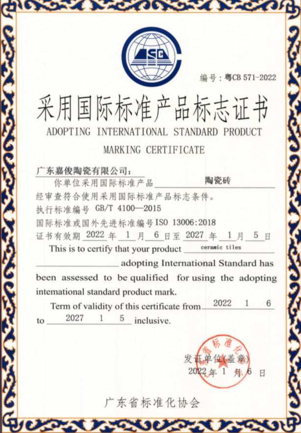 采用国际标准产品标志证